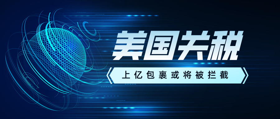 上亿商品将被美国海关拦截？低价内卷已经行不通了！