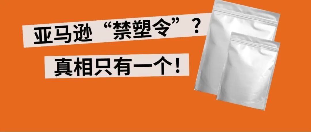 亚马逊将封杀这类塑料袋商品！不针对包装！