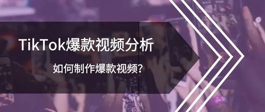 Tiktok爆款视频分析，爆款视频怎么制作?