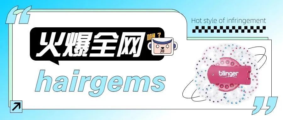 90后儿童时代用品“贴钻机”成跨境种草机，多个平台店铺面临危机！