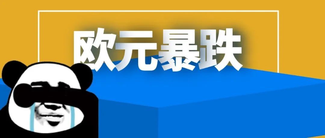 欧元兑美元汇率跌至近20年来最低值！会员日有人2小时破亿？！