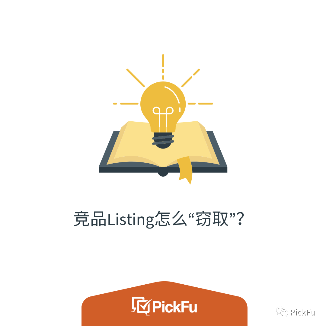 竞品Listing怎么“窃取”？
