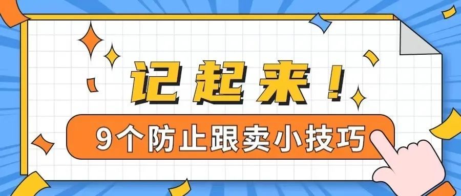 记起来！9个亚马逊防止被跟卖小技巧
