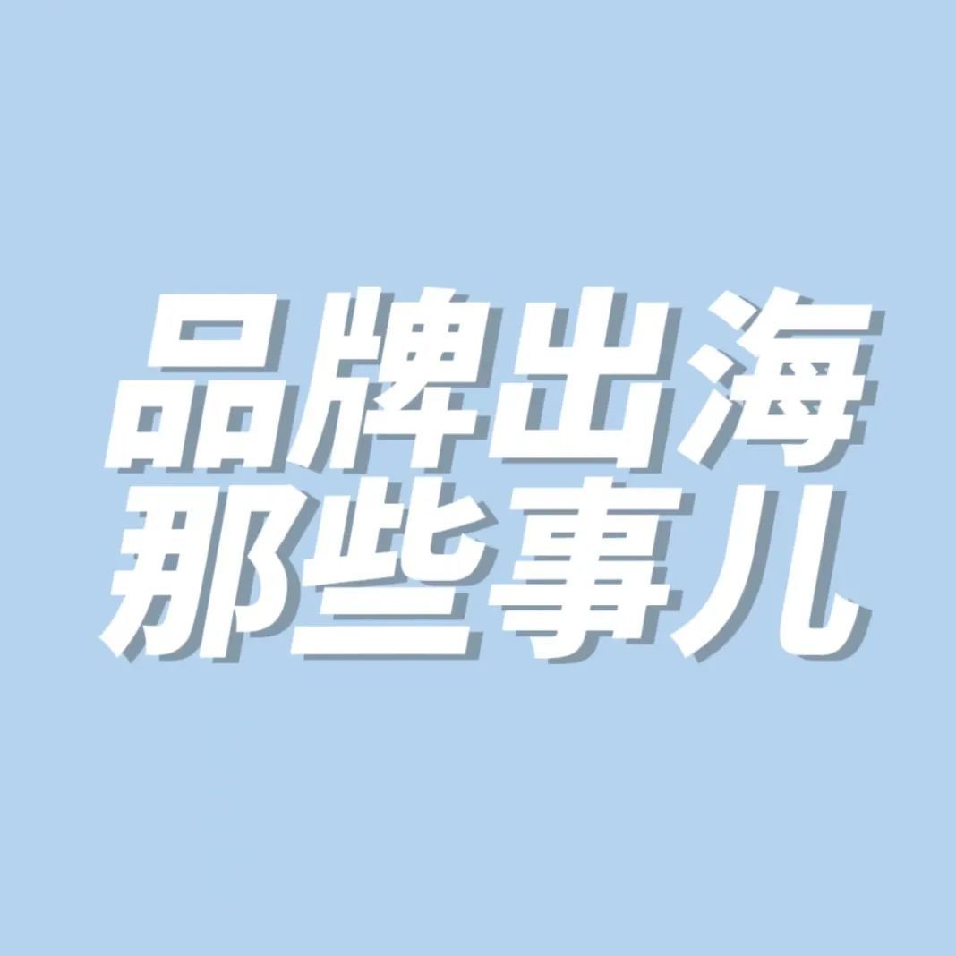 扬帆起航~“品牌出海”时代正式来啦！