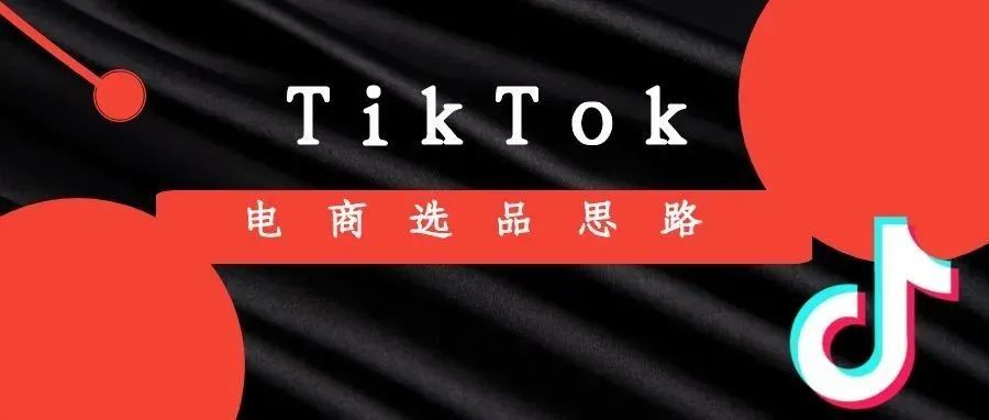 运营干货丨TikTok的四种有效选品方法