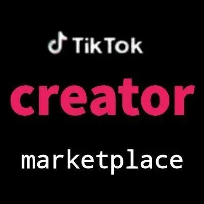 TikTok Creator Marketplace（TCM）是什么？如何使用？