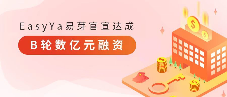 跨境虚拟工厂智联平台EasyYa易芽官宣达成B轮数亿元融资