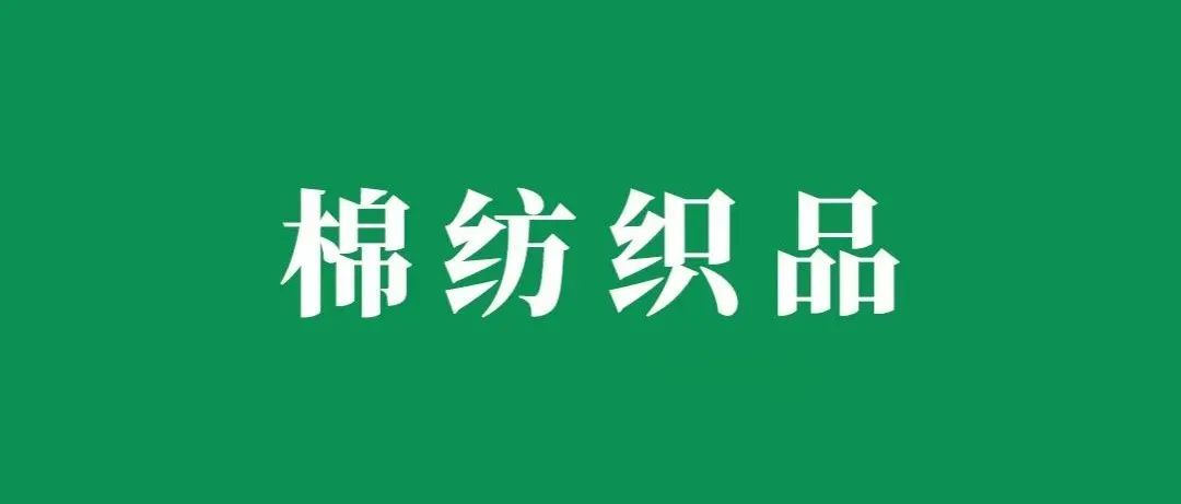 关于美线棉纺织品，你想知道的在这里