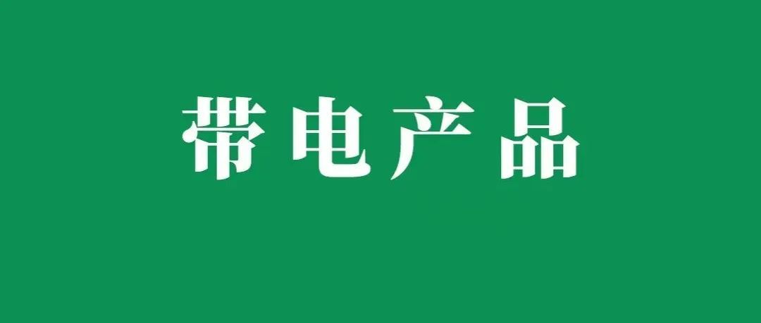 炎炎夏日，带电产品运输很“火爆”！4招教你如何安全出口