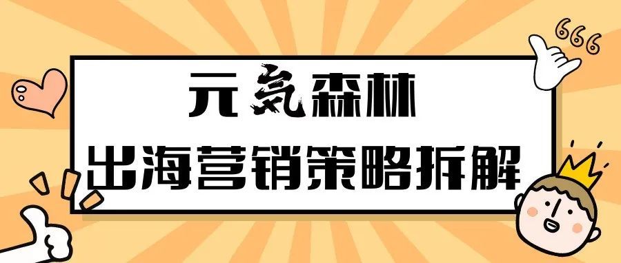 品牌出海丨元気森林饮料行业出海营销策略拆解