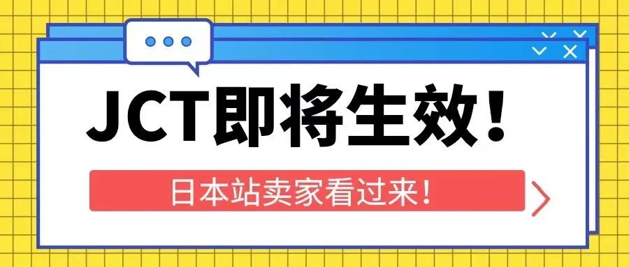 突发！JCT即将生效，日本站卖家看过来