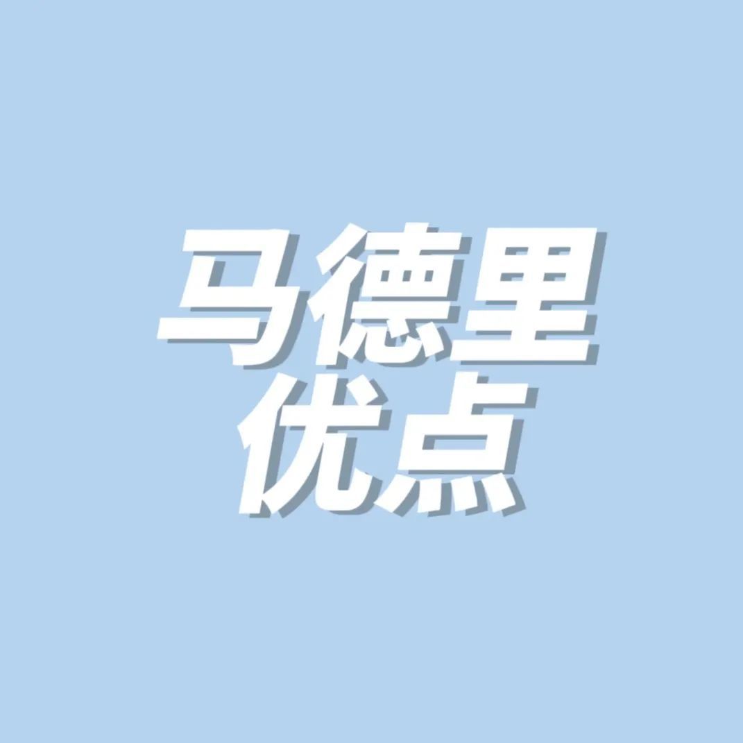 商标科普|马德里商标——优点篇