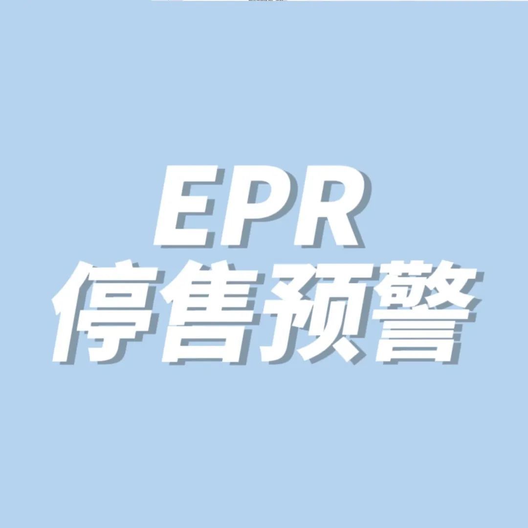 注意！德国EPR拉响停售预警！
