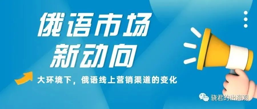 俄乌冲突后，俄罗斯线上推广该何去何从？