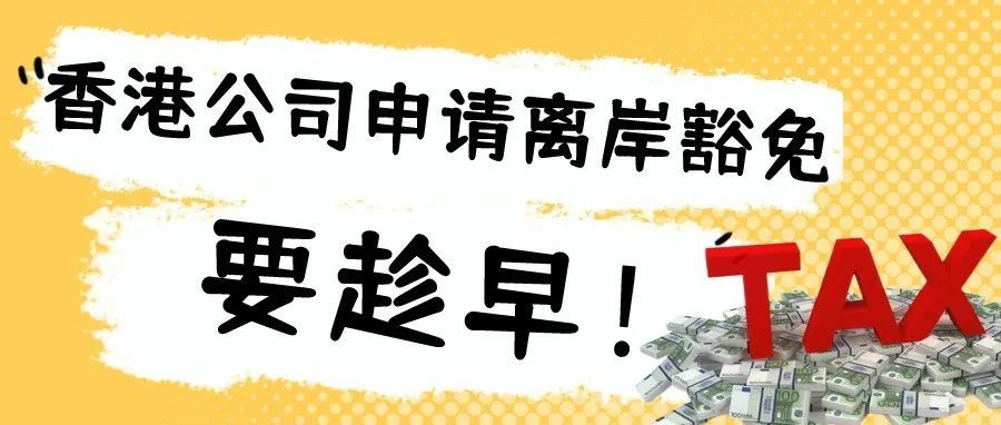 香港公司要申请离岸豁免，应提前进行规划！