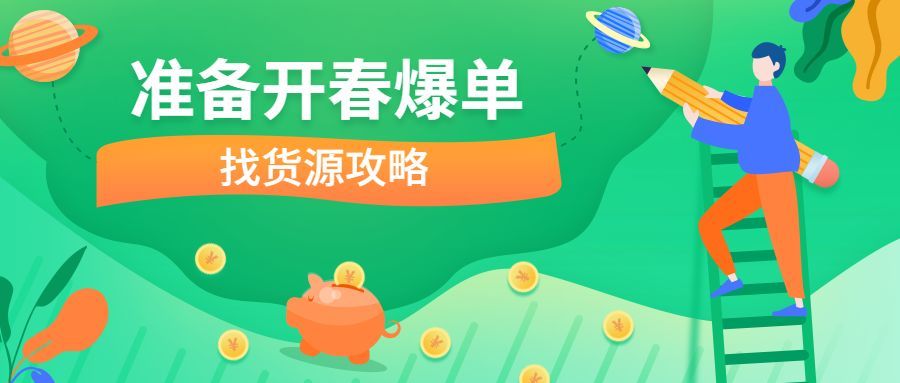 “一件代发”怎么找到优质货源？