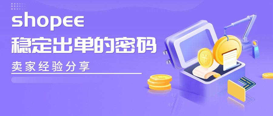 Shopee每日稳定出单的条件是什么？（新手卖家必看）