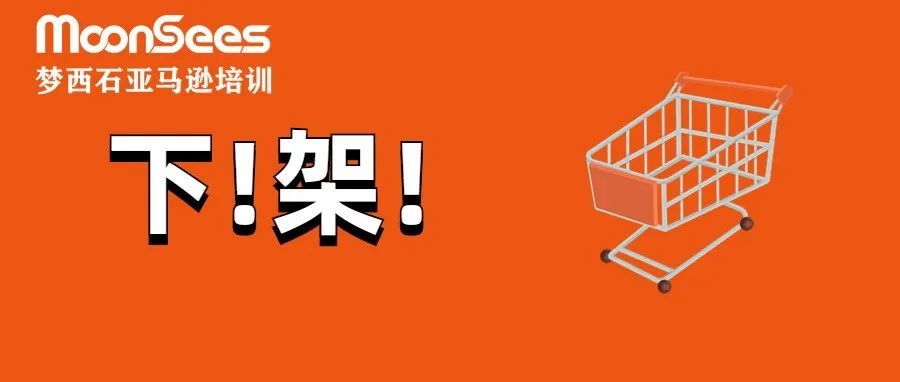 通知!仅剩最后一天!亚马逊卖家赶紧下架! 通知!仅剩最后一天!亚马逊卖家赶紧下架!