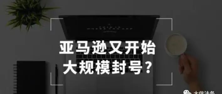 震惊：逆天黑科技惊现，卖家彻底告别被亚马逊封号降权处罚的时代