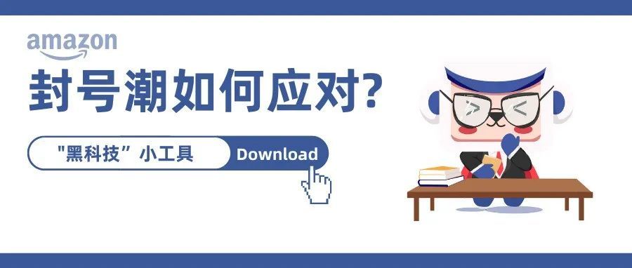 亚马逊封号潮背后：各种黑科技让中国卖家告别裸奔时代！