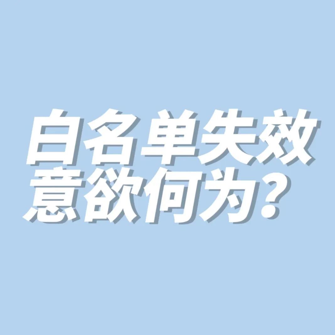 大批量白名单接连失效，亚马逊意欲何为？