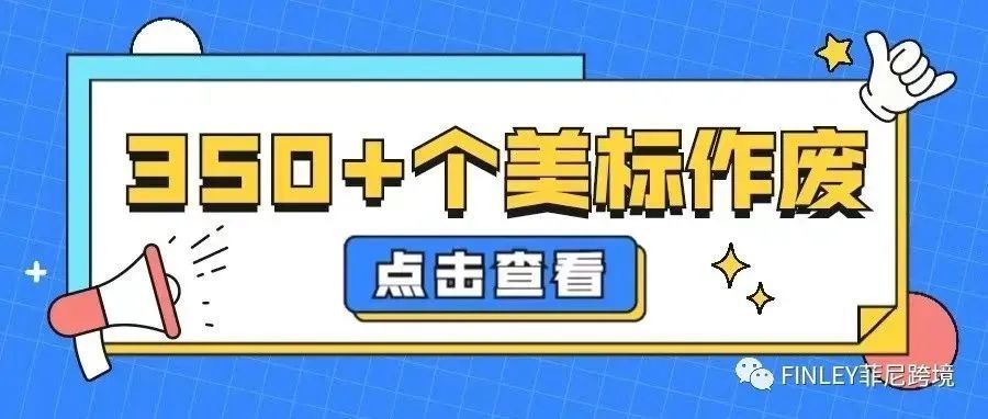 又有350+个美标作废！局外卖家如何幸免于难？