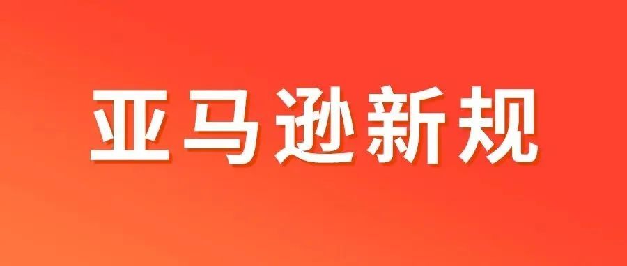 亚马逊新规 | Prime Day价格政策，未按要求促销活动将被禁止显示！