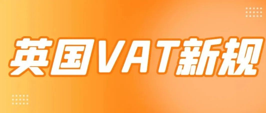 重磅，又爆新规！未按要求申报，罚款200英镑