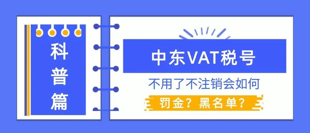 中东税号如果不运营需要及时注销，别懵懵的等巨额罚款