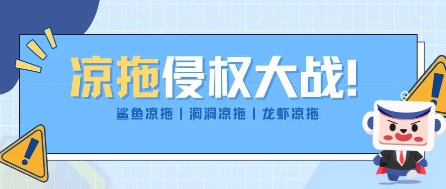 号外！各式拖鞋防侵之战大爆发？这些爆款侵权关键词抓紧get！