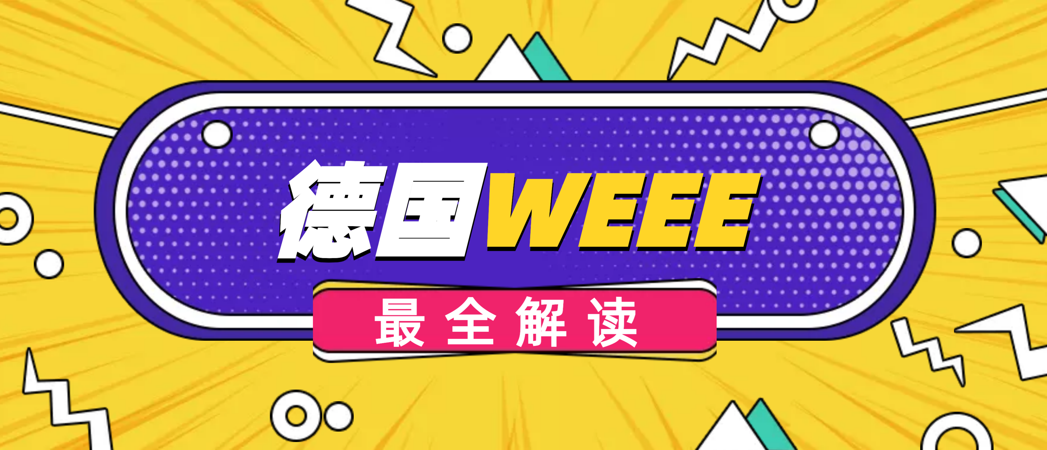 干货 | 德国WEEE知识全攻略~