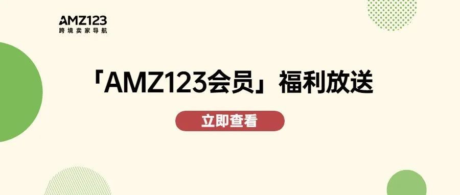 加入AMZ123会员丨20+免费权益、抽奖福利等你来！