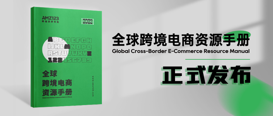 限发2000册|《全球跨境电商资源手册》正式发布