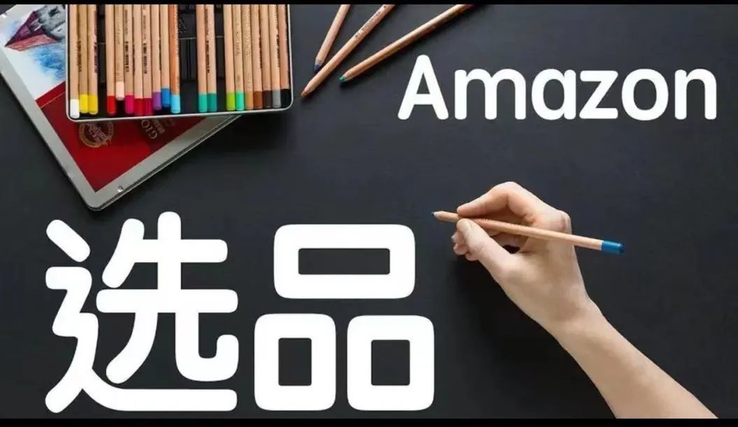 如何判断一个产品适不适合做亚马逊？市场怎么样？