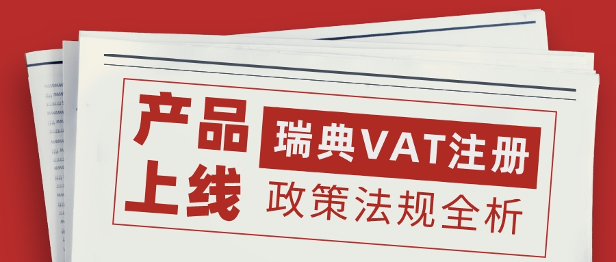 瑞典VAT上线 | 增值税政策要求全解析——J&amp;P
