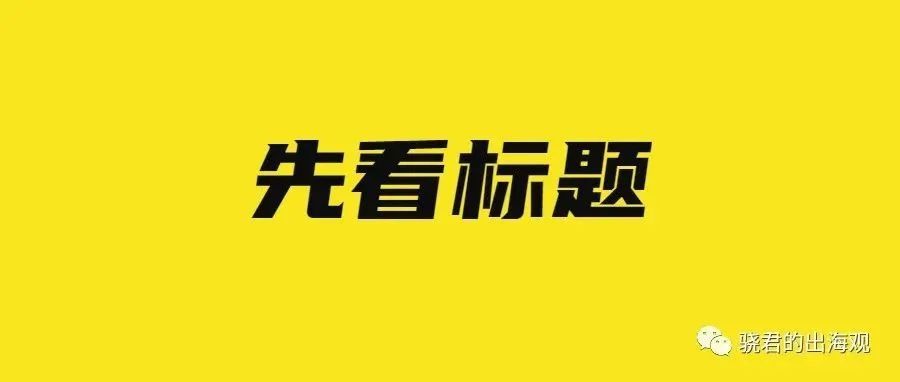 没有花里胡哨的站外营销，它是如何做到GMV超百万的?