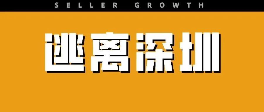 扛不住了！大批跨境卖家正在逃离深圳…