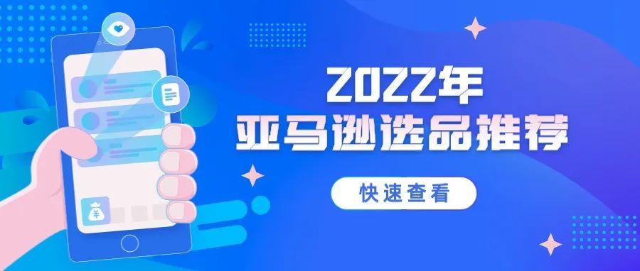 亚马逊选品｜2022年哪些产品还有赚钱机会？