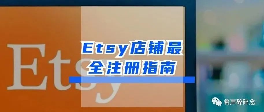 Etsy店铺最全注册指南（附第三次复盘）