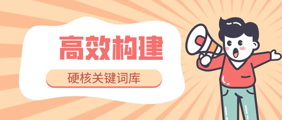 如何高效构建一个硬核关键词库？