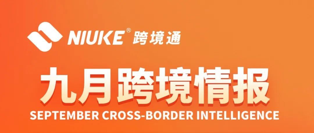 【NIUKE跨境通】2022年9月跨境营销日历，9.9爆款高峰来袭！