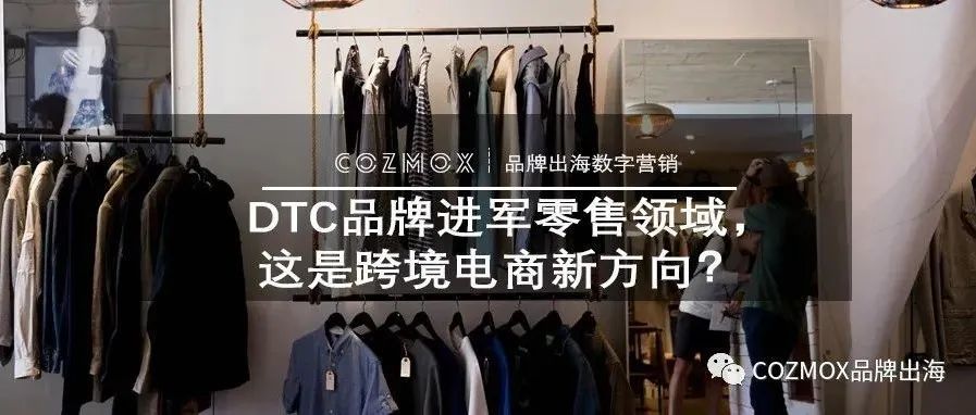 DTC品牌进军零售领域，这是跨境电商新方向？