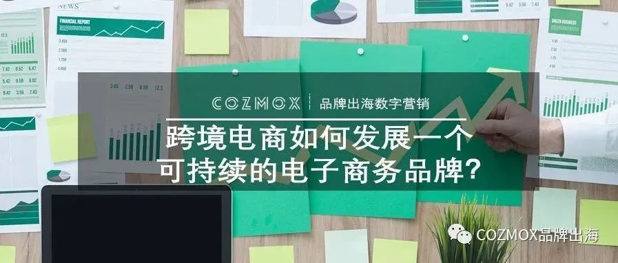 跨境电商如何发展一个可持续的电子商务品牌？