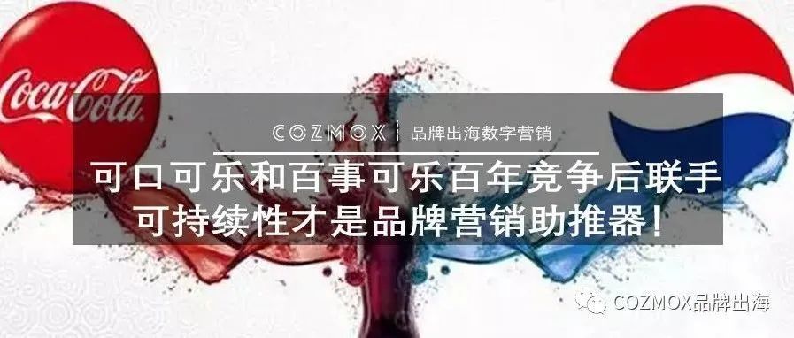 可口可乐和百事可乐百年竞争后联手：可持续性才是品牌营销助推器！