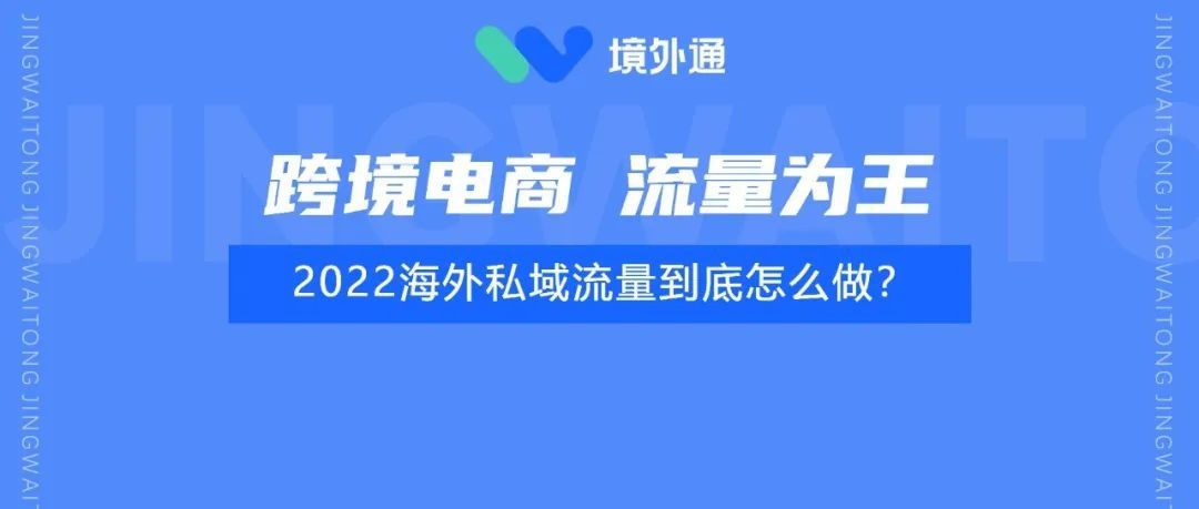 揭秘2022跨境电商海外私域流量，这几个点你一定要知道！