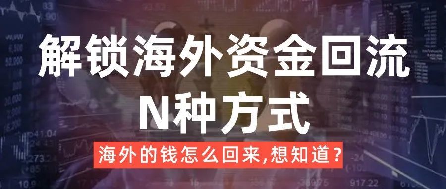 海外资金回流的N种方式,今天一次性讲明白!