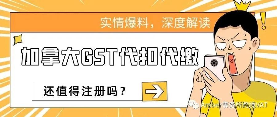 深度解读 | 加拿大GST，你所不知道的，注意避雷