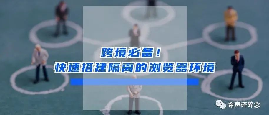 跨境必备！快速搭建隔离的浏览器环境