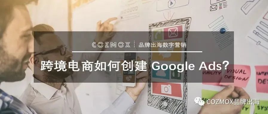 跨境电商如何创建 Google Ads？