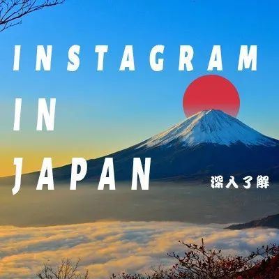 深入解读日本用户的 Instagram 使用行为深入 深入解读日本用户的 Instagram 使用行为深入
